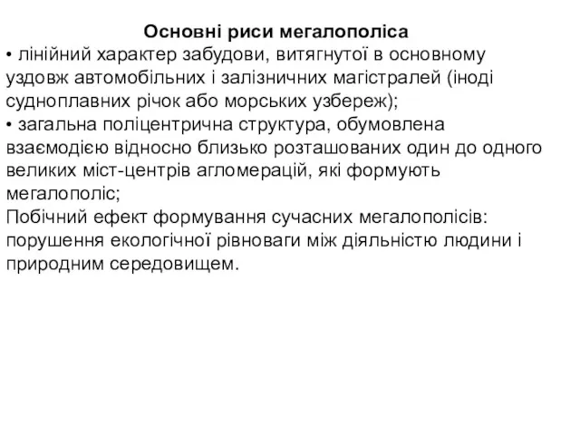 Основні риси мегалополіса • лінійний характер забудови, витягнутої в основному