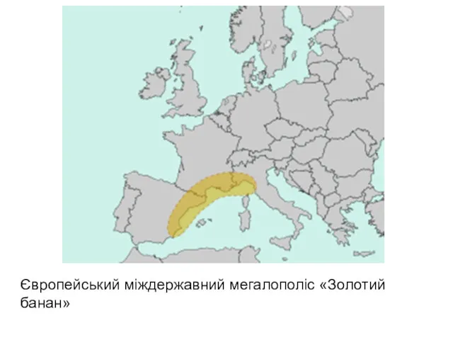 Європейський міждержавний мегалополіс «Золотий банан»