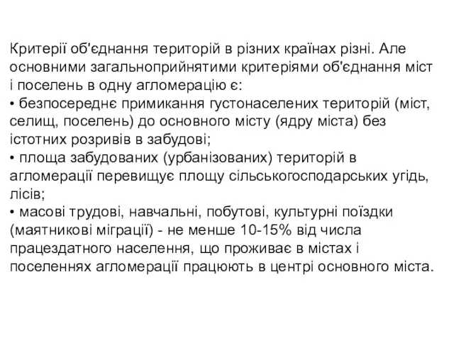 Критерії об'єднання територій в різних країнах різні. Але основними загальноприйнятими