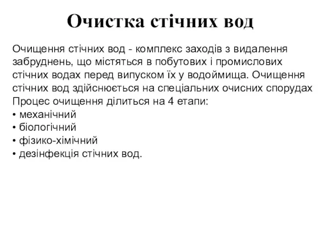 Очистка стічних вод Очищення стічних вод - комплекс заходів з