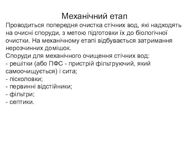 Механічний етап Проводиться попередня очистка стічних вод, які надходять на