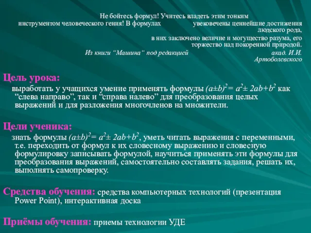 Не бойтесь формул! Учитесь владеть этим тонким инструментом человеческого гения!