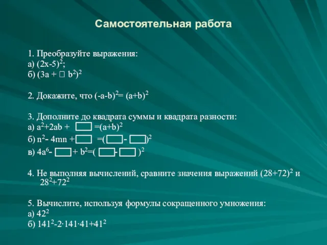 Самостоятельная работа 1. Преобразуйте выражения: а) (2x-5)2; б) (3а +