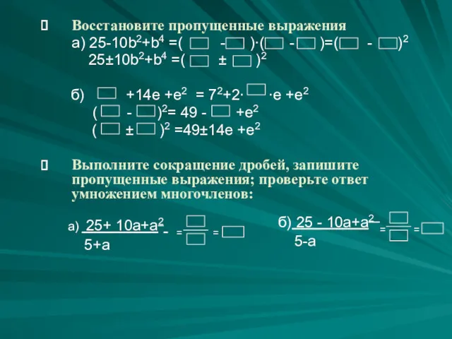 Восстановите пропущенные выражения а) 25-10b2+b4 =( - )∙( - )=(