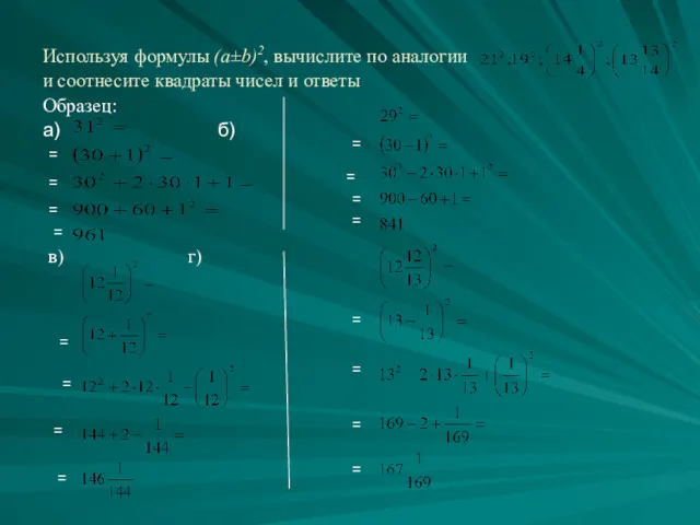 Используя формулы (a±b)2, вычислите по аналогии и соотнесите квадраты чисел