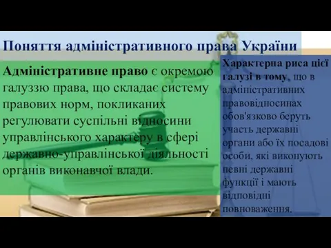 Поняття адміністративного права України Адміністративне право є окремою галуззю права,