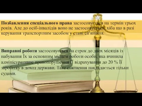 Позбавлення спеціального права застосовується на термін трьох років. Але до