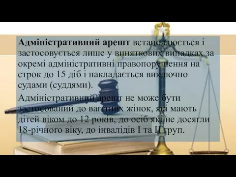 Адміністративний арешт встановлюється і застосовується лише у виняткових випадках за