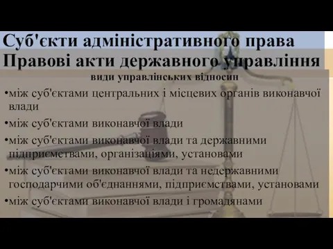 Суб'єкти адміністративного права Правові акти державного управління види управлінських відносин