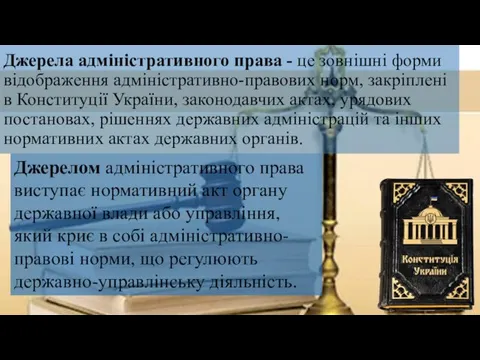 Джерела адміністративного права - це зовнішні форми відображення адміністративно-правових норм,