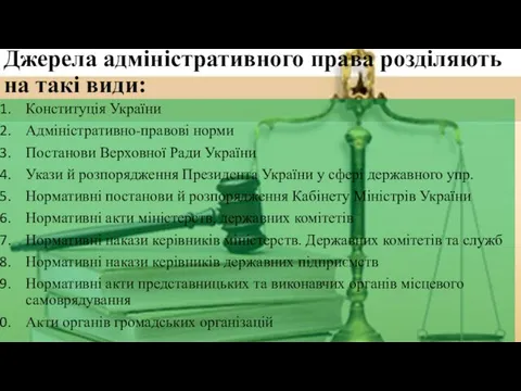 Джерела адміністративного права розділяють на такі види: Конституція України Адміністративно-правові