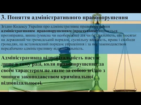 3. Поняття адміністративного правопорушення Згідно Кодексу України про адміністративне правопорушення