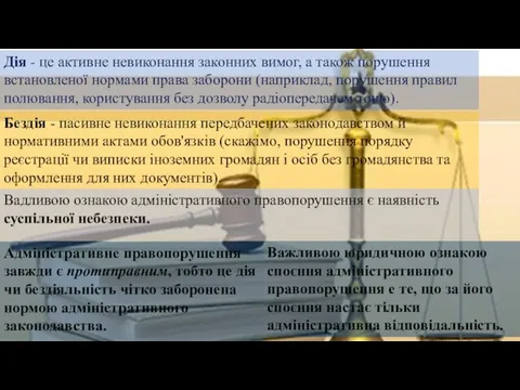 Дія - це активне невиконання законних вимог, а також порушення