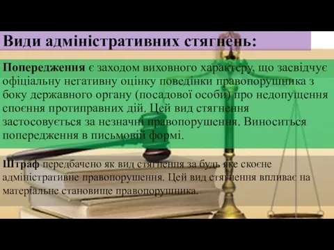 Види адміністративних стягнень: Попередження є заходом виховного характеру, що засвідчує