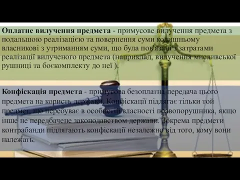 Оплатне вилучення предмета - примусове вилучення предмета з подальшою реалізацією