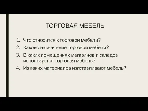 ТОРГОВАЯ МЕБЕЛЬ Что относится к торговой мебели? Каково назначение торговой