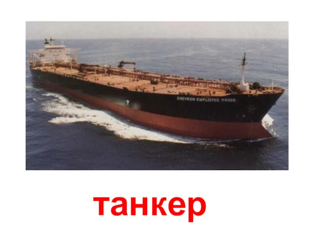 танкер