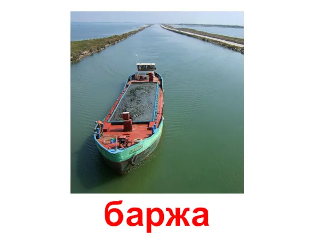 баржа