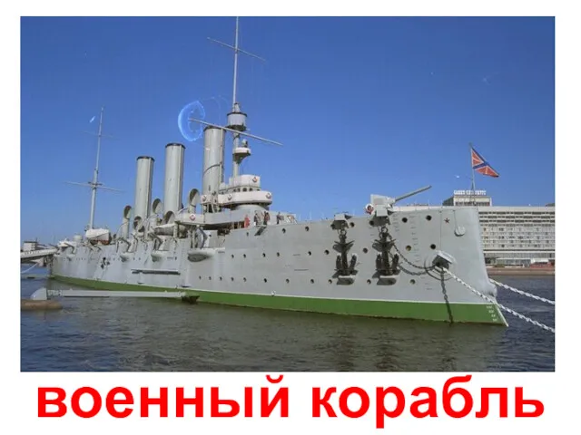 военный корабль