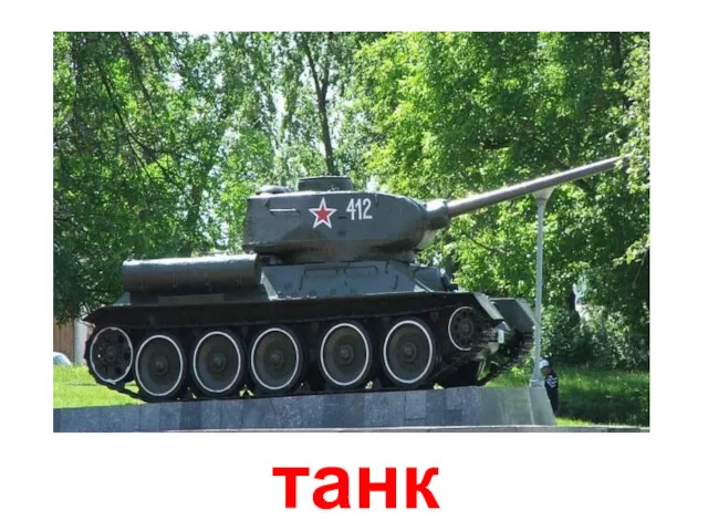 танк