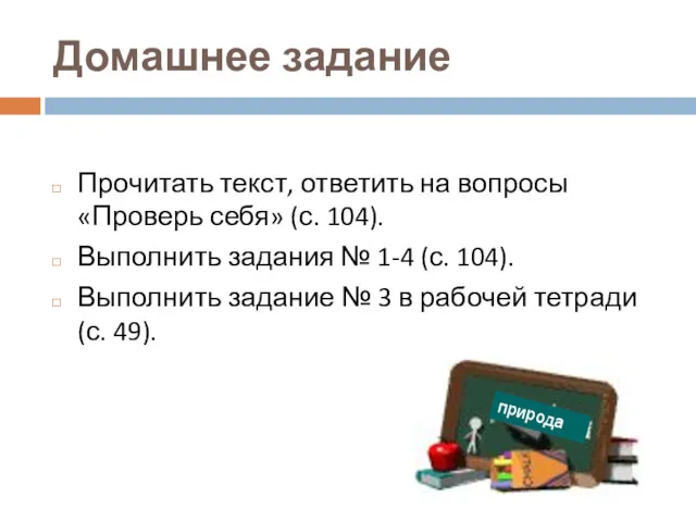 Домашнее задание Прочитать текст, ответить на вопросы «Проверь себя» (с.