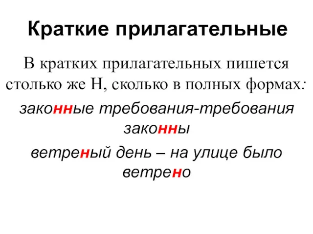 Краткие прилагательные В кратких прилагательных пишется столько же Н, сколько