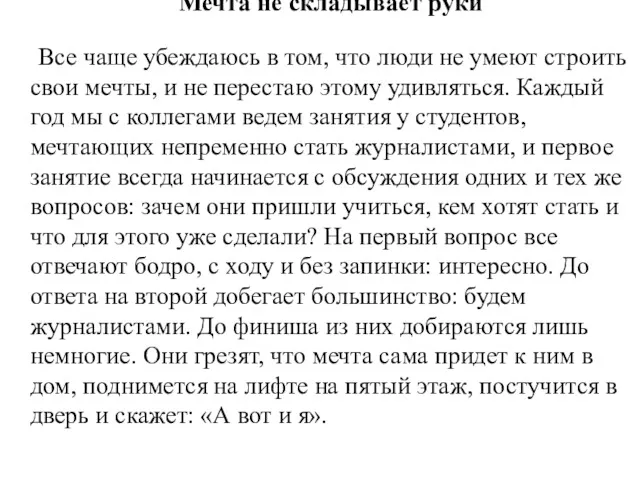 Мечта не складывает руки Все чаще убеждаюсь в том, что