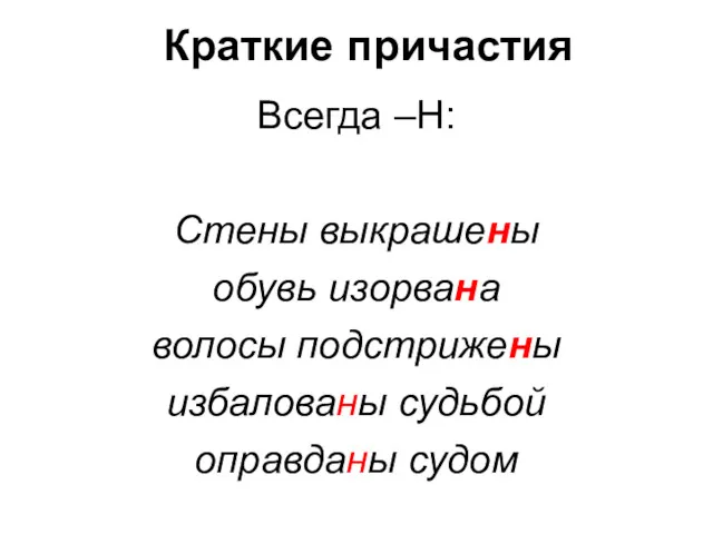 Краткие причастия Всегда –Н: Стены выкрашены обувь изорвана волосы подстрижены избалованы судьбой оправданы судом