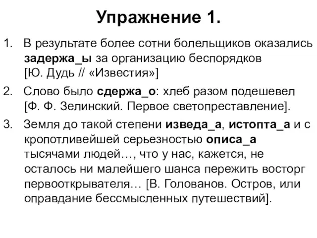 Упражнение 1. 1. В результате более сотни болельщиков оказались задержа_ы