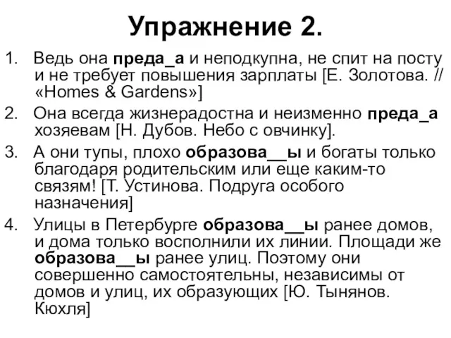 Упражнение 2. 1. Ведь она преда_а и неподкупна, не спит