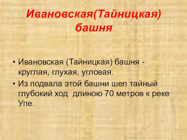 Ивановская(Тайницкая) башня Ивановская (Тайницкая) башня - круглая, глухая, угловая. Из