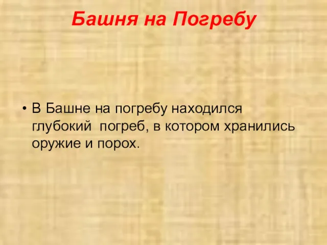 Башня на Погребу В Башне на погребу находился глубокий погреб, в котором хранились оружие и порох.