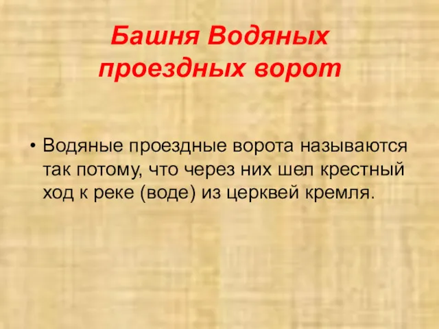 Башня Водяных проездных ворот Водяные проездные ворота называются так потому,