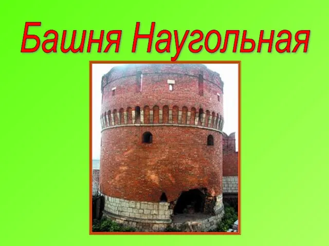 Башня Наугольная