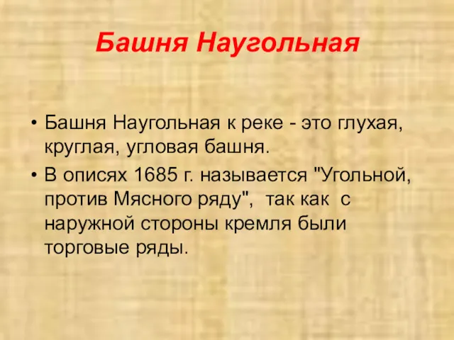 Башня Наугольная Башня Наугольная к реке - это глухая, круглая,