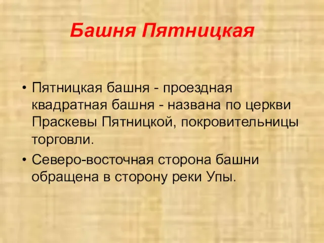 Башня Пятницкая Пятницкая башня - проездная квадратная башня - названа