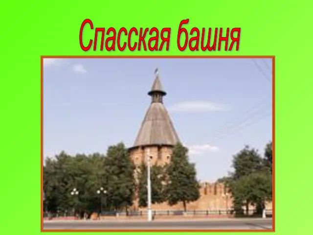 Спасская башня