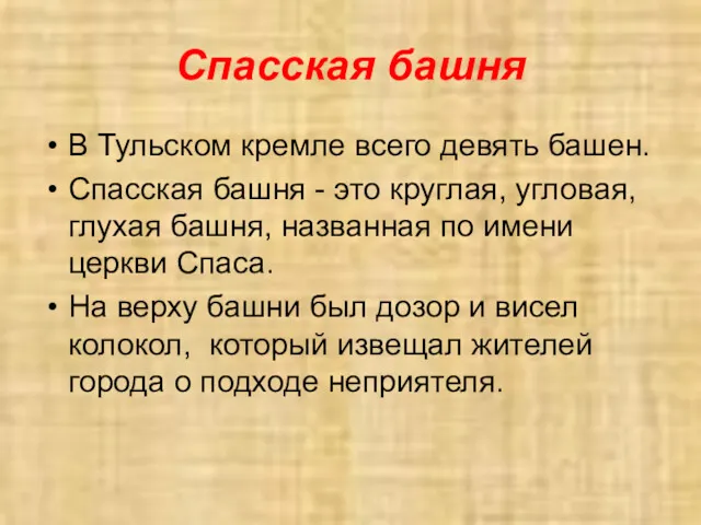 Спасская башня В Тульском кремле всего девять башен. Спасская башня