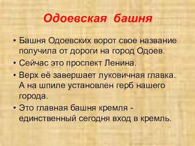 Одоевская башня Башня Одоевских ворот свое название получила от дороги