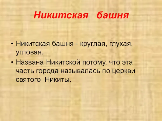 Никитская башня Никитская башня - круглая, глухая, угловая. Названа Никитской