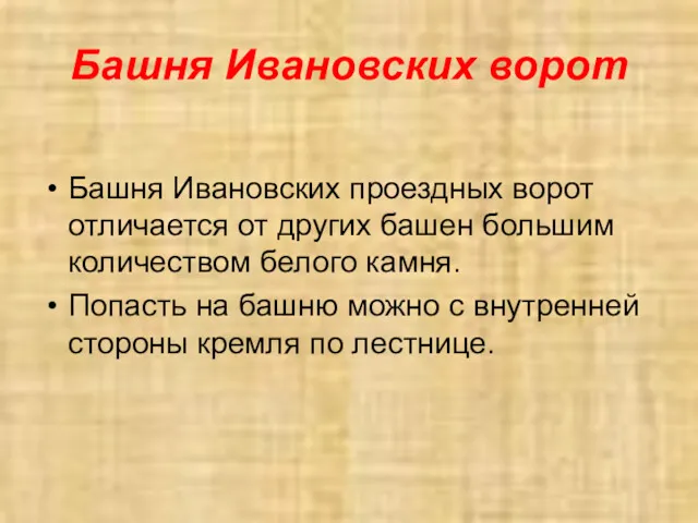 Башня Ивановских ворот Башня Ивановских проездных ворот отличается от других