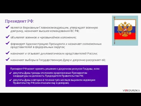 Президент РФ: Президент РФ может принять решение о досрочном роспуске