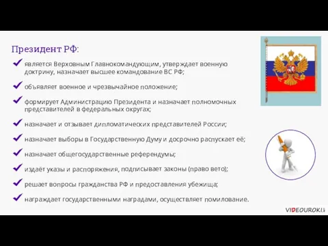 подписывает законы (право вето); Президент РФ: