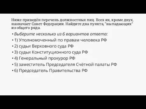 Ниже приведён перечень должностных лиц. Всех их, кроме двух, назначает