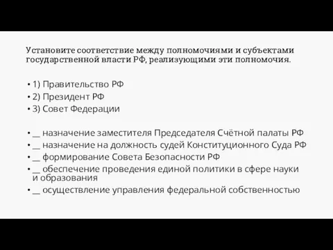 Установите соответствие между полномочиями и субъектами государственной власти РФ, реализующими