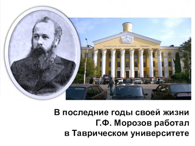 В последние годы своей жизни Г.Ф. Морозов работал в Таврическом университете