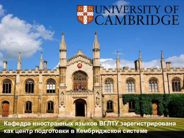 Кафедра иностранных языков ВГЛТУ зарегистрирована как центр подготовки в Кембриджской системе