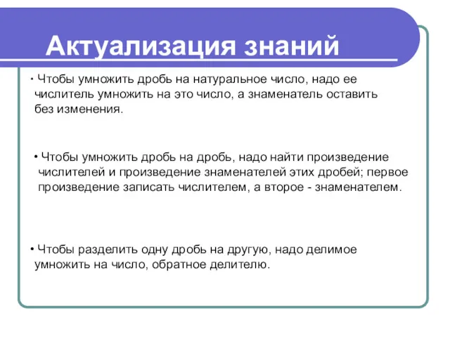 Актуализация знаний Чтобы умножить дробь на дробь, надо найти произведение