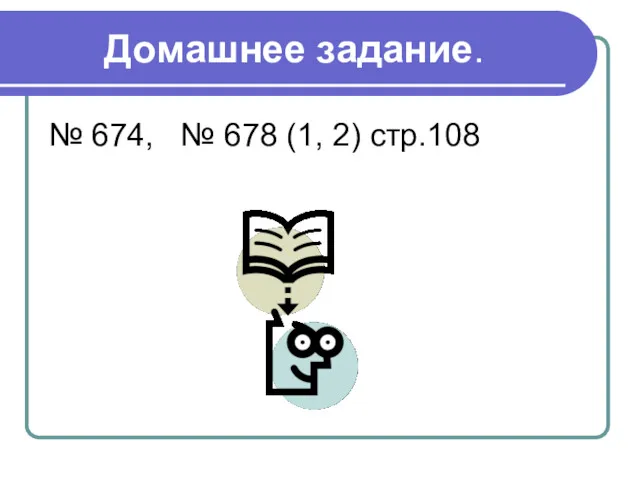 Домашнее задание. № 674, № 678 (1, 2) стр.108