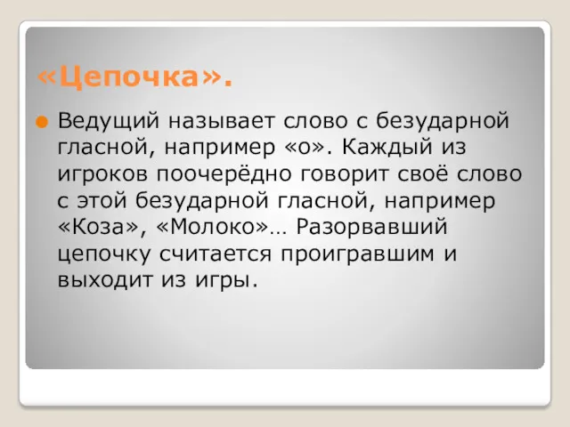 «Цепочка». Ведущий называет слово с безударной гласной, например «о». Каждый